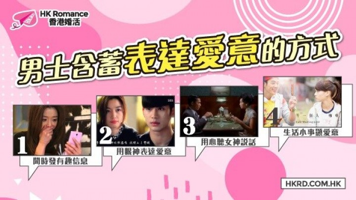 愛情分享 - 男士含蓄表達愛意的方式 - HK Romance Dating | Speed Dating Hong Kong - matching 、配對 、約會 、 交友、結識異性專家